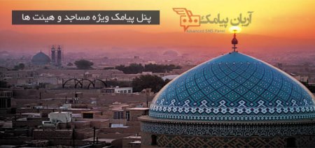 پنل پیامک ویژه مسجد