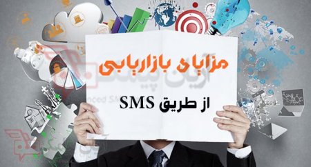مزایای بازاریابی از طریق SMS
